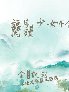 旋风少女4全文阅读