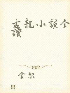 古龙小说全集阅读