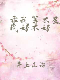 乖我等不及了给我好不好