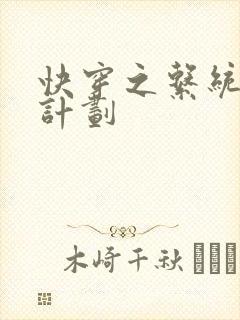 快穿之系统集精计划