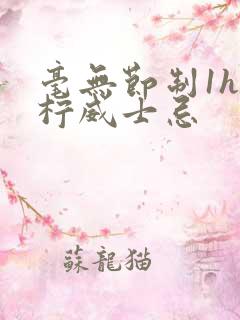 毫无节制1h青柠威士忌