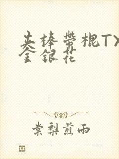 夹棒带棍TXL金银花