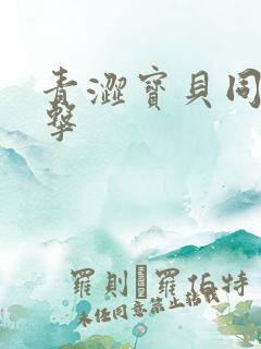 青涩宝贝同人射击