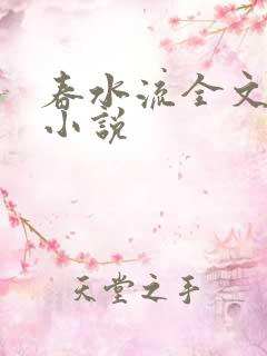 春水流全文阅读小说