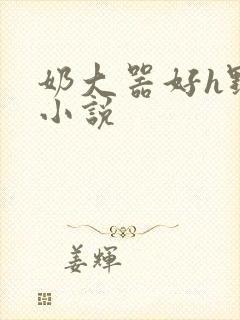 奶大器好h野战小说