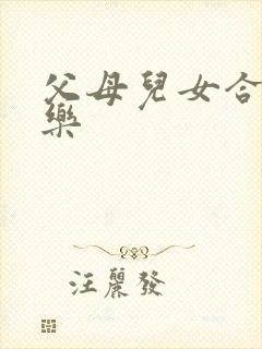 父母儿女合家欢乐