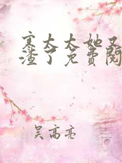 寒太太她又在虐渣了免费阅读