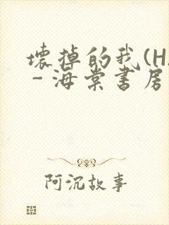 坏掉的我(H) - 海棠书房