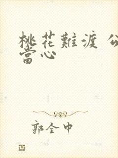 桃花难渡 公子当心