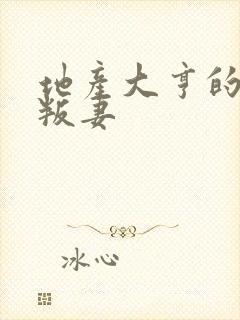 地产大亨的豪门叛妻