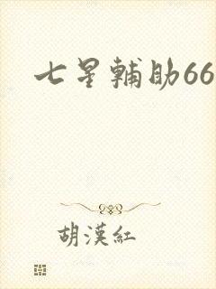 七星辅助666