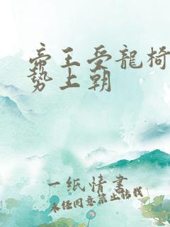 帝王受龙椅含玉势上朝