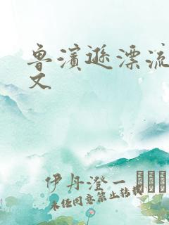 鲁滨逊漂流记全文