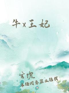 牛x王妃