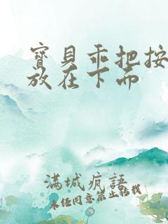 宝贝乖把按摩器放在下面