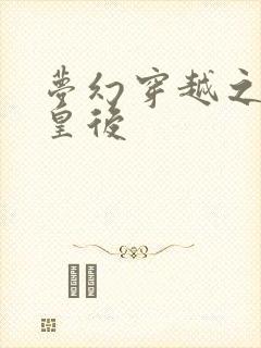 梦幻穿越之神偷皇后