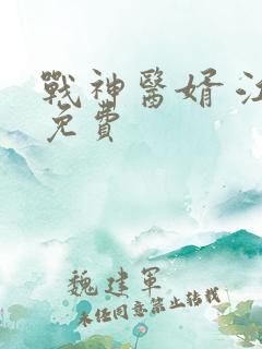 战神医婿 江辰免费