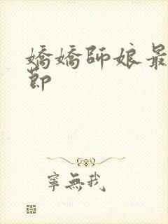 娇娇师娘最新章节