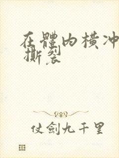 在体内横冲直撞 撕裂