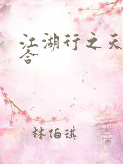 江湖行之天作之合