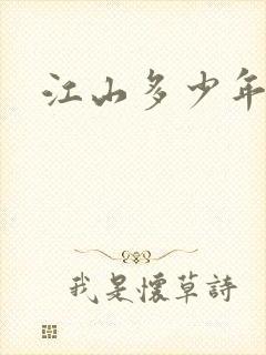 江山多少年漫画