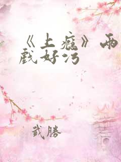 《上瘾》两段吻戏好污