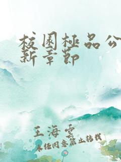 校园极品公子最新章节