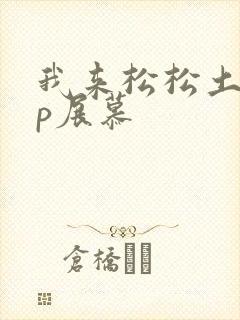 我来松松土pop展慕