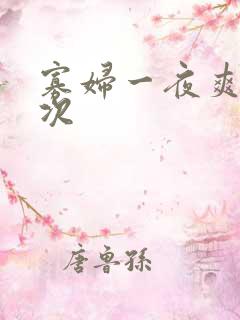 寡妇一夜爽了六次