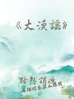 《大漠谣》