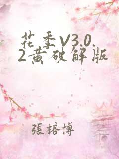 花季V3.0.2黄破解版