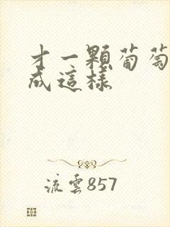 才一颗葡萄就疼成这样