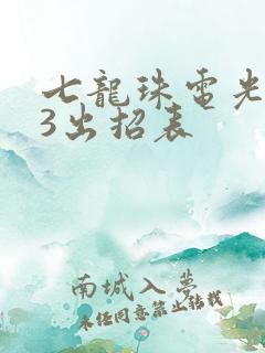 七龙珠电光火石3出招表