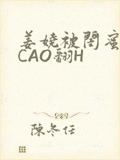 姜娆被闺蜜男友CAO翻H