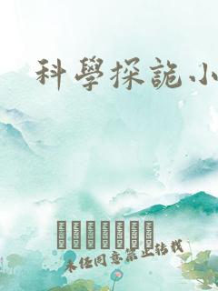 科学探诡小组