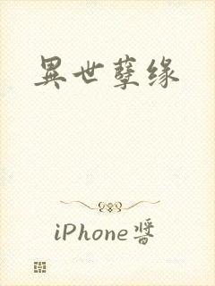 异世孽缘