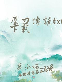 鹰刀传说txt下载