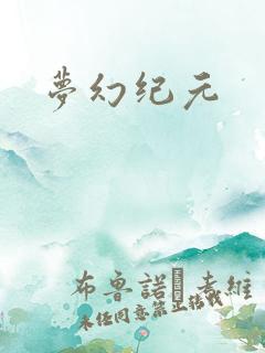 梦幻纪元