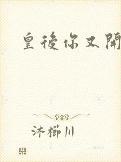 皇后你又开挂了