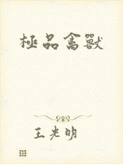 极品禽兽