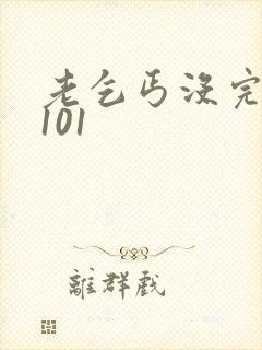 老乞丐没完没了101