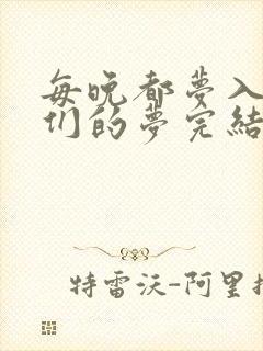 每晚都梦入男神们的梦完结没