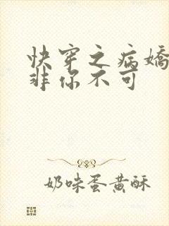 快穿之病娇男主非你不可