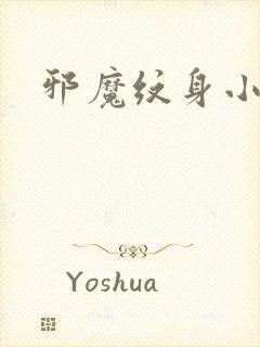 邪魔纹身小说