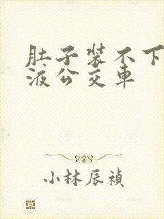 肚子装不下了尿液公交车