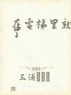 在电梯里就开始了