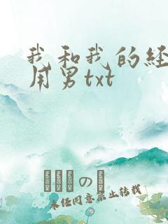 我和我的经济适用男txt
