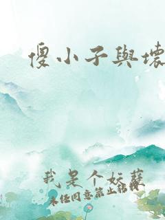 傻小子与坏女人