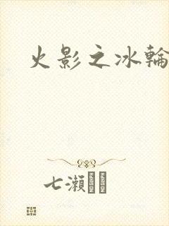 火影之冰轮丸