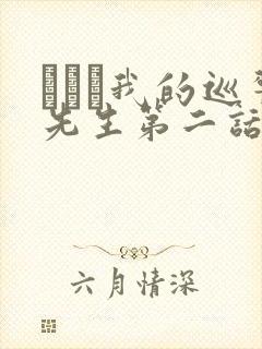 にやま我的巡警先生第二话
